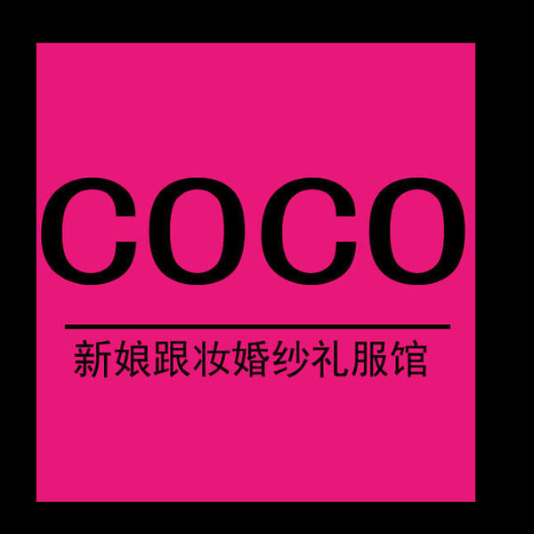 COCO新娘跟妆礼服馆